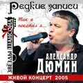 Александр Дюмин - Так и покатил я (Live)