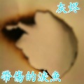 鱼先声 - 灰烬