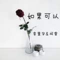 阿雪 - 如果可以