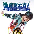 大张伟 - 热血燃