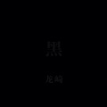 黑