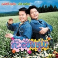 ดำรง วงศ์ทอง - สามสิบยังแจ๋ว
