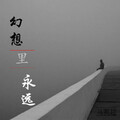 马英超 - 幻想里永远