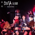黎明 - DNA出错 (Live)