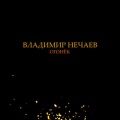 Владимир Нечаев - Огонёк