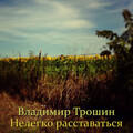 Владимир Трошин - Нелегко расставаться