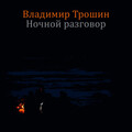 Владимир Трошин - Ночной разговор