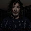 Владимир Кузьмин - Чужая даль