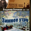 Владимир Бунчиков - Белокрылые чайки