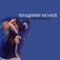 Владимир Нечаев - Снегурочка