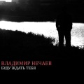 Владимир Нечаев - Буду ждать тебя