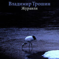 Владимир Трошин - Журавли