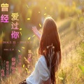 董晓松 - 包容