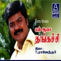 swarnalatha、S.P. Balasubramaniam - Indhaa Idukaa