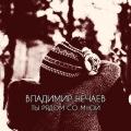 Владимир Нечаев - Ты рядом со мной