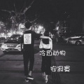 安寂寞 - 一个人-安寂寞