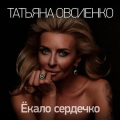 Татьяна Овсиенко - Ёкало сердечко