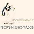 Георгий Виноградов - Московский вальс