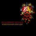 Владимир Нечаев - Влюбленный бригадир
