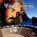 Kerasmata tou Dia (Treats of Zeus)
