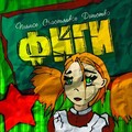 ФИГИ - Ёжик
