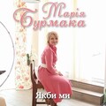 Якби ми (Radio Edit)