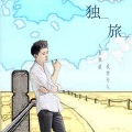 杨晓峰 - 独旅