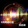 刘吕发 - 爱到最后才知道痛