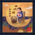 潮州阿舍 - 拥啊拥