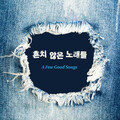 구자형 - 나의 피리