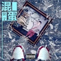 饺子 - 混蛋