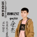 余杰 - 四季记忆