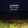 丹心嫣然 - 夜的钢琴曲六十三 ~但是~