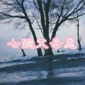 网络歌手、MC李佳音 - 七跪父母恩 (DJ李佳音版)