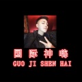 蹦沙卡拉卡呀 (Remix)