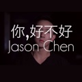 Jason Chen - 你，好不好？