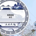 玄忆 - 晃晃悠悠