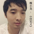 刘吕发 - 魏小龙-香烟爱上火柴