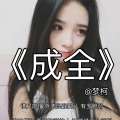 梦柯 - 成全