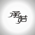 九局 - 承诺