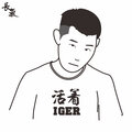 长气制作 - 活着