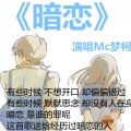 梦柯 - 暗恋