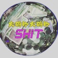 小春Kenzy - 大碗的大碗的SHIT