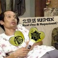 脏理儿 - 北京话REMIX
