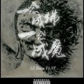 Lil Duan、Y.P - 一念成佛一念成魔