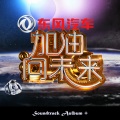 郭好为 - 加油向未来宣传片音乐-带撒贝宁独白