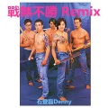 石登磊Denny - 战无不胜remix