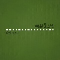 혜화동소년 - 감정코드 (感情代码)