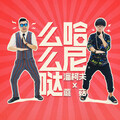 潘柯夫、蘑菇 - 哈尼么么哒