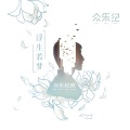 冯佳界 - 星空叙事曲